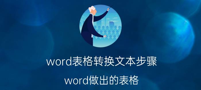 word表格转换文本步骤 word做出的表格，文字总往上偏怎么办？